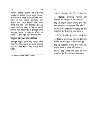 gmwR‡` beex‡Z cÖ‡e‡ki ci `yÕivKÔAvZ
ÔZvn&BqvZzj gmwR`Õ QvjvZ Av`vq Ki‡eb|
Z‡e RvgvÔAvZ Pj‡Z _vK‡j †Kvbiƒc bdj-
mybœvZ bv c‡o mivmwi RvgvÔAv‡Z †hvM
w`‡eb| mgq †c‡j B”QvgZ bdj QvjvZ
Av`vq Kiv hv‡e| GUv ivm~jyj−vn (Qvt)-Gi
evmM„n (eZ©gv‡b Kei) I wg¤^‡ii ga¨eZx©
ÔiIhvÕi g‡a¨ covB DËg| G ¯’vbwU‡K nv`x‡Q
ÔiIhvZzj RvbœvnÕ ev Rvbœv‡Zi evwMPv ejv
n‡q‡Q|126
¯’vbwU meyR is‡qi Lv¤^v Øviv †ewóZ|
ivm~jyj−vn (Qvt)-Gi Kei †hqviZt
ÔiIhvZzj RvbœvnÕ †_‡K GKUz mvg‡b GwM‡q
ev‡g `w¶Y w`‡K AMÖmi n‡q cÖ_‡g ivm~jyj−vn
(Qvt)-Gi Kei eivei wM‡q Gfv‡e mvjvg
w`‡eb-
126. gyËvdvK¡ ÔAvjvBn, wgkKvZ nv/694|
(1) D”PviYt Avmmvjv-gy ÔAvjvqKv Bqv
ivm~jvj−vn Iqv ivngvZzj−v-†n Iqv evivKv-Zzû|
A_©t Ô†n Avj−vn&i ivm~j! Avcbvi Dci kvwš—
Ges Avj−vn&i ingZ I eiKZ ewl©Z nDKÕ!!
AZtci GKUz GwM‡q AveyeKi (ivt)-Gi Kei
eivei wM‡q Zuvi Dci mvjvg cÖ`vb Ki‡eb|-
(2) D”PviYt Avmmvjv-gy ÔAvjvqKv Bqv Avev
evKwib Iqv ivngvZzj−v-†n Iqv evivKv-Zzû|
A_©t Ô†n AveyeKi! Avcbvi Dci kvwš— Ges
Avj−vn&i ingZ I eiKZ ewl©Z nDKÕ!!
AZtci GKUz GwM‡q Igi (ivt)-Gi Kei
eivei wM‡q Zuvi Dc‡i mvjvg cÖ`vb Ki‡eb|-
129 129 130 130
 