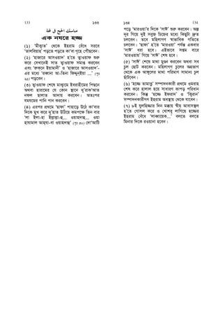 GK bh‡i n¾
(1) ÔgxK¡vZÕ †_‡K Bnivg †eu‡a mi‡e
ÔZvjweqvnÕ co‡Z co‡Z KvÔev M„‡n †cuŠQ‡eb|
(2) ÔnvRv‡i AvmIqv`Õ nÕ‡Z Z¡vIqvd ïi“
K‡i †mLv‡bB mvZ Z¡vIqvd mgvß Ki‡eb
Ges Ôi“K&‡b BqvgvbxÕ I ÔnvRv‡i AvmIqv`Õ-
Gi g‡a¨ ÔieŸvbv Av-wZbv wdÏyb&Bqv ...Õ (c„t
61) co‡eb|
(3) Z¡vIqvd †k‡l gvK¡v‡g Beivnx‡gi wcQ‡b
A_ev nviv‡gi †h †Kvb ¯’v‡b `yÕivKÔAvZ
bdj QvjvZ Av`vq Ki‡eb| AZtci
hgh‡gi cvwb cvb Ki‡eb|
(4) Gici cÖ_‡g ÔQvdvÕ cvnv‡o D‡V KvÔevi
w`‡K gyL K‡i `yÕnvZ DwV‡q Kgc‡¶ wZb evi
Ôjv Bjv-nv Bj−vj−v-û... Iqvn`vû... Iqv
nvhvgvj Avn&hv-ev Iqvn`vûÕ (c„t 30) †`vÔAvwU
c‡o ÔgviIqvÕi w`‡K ÔmvCÕ ïi“ Ki‡eb| Aí
`~i wM‡q `yB meyR wP‡ýi g‡a¨ wKQyUv `ª“Z
Pj‡eb| Z‡e gwnjvMY ¯^vfvweK MwZ‡Z
Pj‡eb| ÔQvdvÕ nÕ‡Z ÔgviIqvÕ ch©š— GKevi
ÔmvCÕ aiv n‡e| GBfv‡e mßg ev‡i
ÔgviIqvqÕ wM‡q ÔmvCÕ †kl n‡e|
(5) ÔmvCÕ †k‡l gv_v gyÊb Ki‡eb A_ev me
Pzj †QvU Ki‡eb| gwnjvMY Pz‡ji AMÖfvM
†_‡K GK Av½y‡ji gv_v cwigvY mvgvb¨ Pzj
QuvU‡eb|
(6) Ôn‡¾ ZvgvËzÕ m¤úv`bKvix cÖ_‡g Igivn
†kl K‡i nvjvj n‡q mvaviY Kvco cwiavb
Ki‡eb| wKš‘ Ôn‡¾ Bdiv`Õ I ÔwK¡ivbÕ
m¤úv`bKvixMY Bnivg Ae¯’vq †_‡K hv‡eb|
(7) 8B hyjwn¾vi w`b g°vq ¯^xq Avevm¯’j
nÕ‡Z †Mvmj K‡i I †Lvkey jvwM‡q n‡¾i
Bnivg †eu‡a ÔjveŸv‡qK...Õ ej‡Z ej‡Z
wgbvi w`‡K iIqvbv n‡eb|
133 133 134 134
 