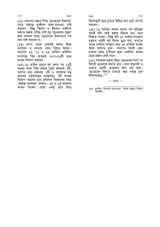 (12) AZtci g°vq wM‡q ÔZ¡vIqv‡d BdvhvnÕ
†m‡i ZvgvËz nvRxMY Qvdv-gviIqv mvC
Ki‡eb| wKš‘ wK¡ivb I Bdiv` nvRxMY
ïi“‡Z g°vq †cuŠ‡Q mvC mn ÔZ¡vIqv‡d Kz`~gÕ
K‡i _vK‡j †k‡l ÔZ¡vIqv‡d Bdvhvn&Õi ci
Avi mvC Ki‡eb bv|
(13) KvÔev †_‡K †mw`bB wgbvq wd‡i
Avm‡eb I †mLv‡b iv‡Z wekªvg wb‡eb|
AZtci 11, 12 I 13 Zvwi‡L cÖwZw`b
Aciv‡ý wZb Rvgivq 3×7=21wU K‡i
KsKi wb‡¶c Ki‡eb|
(14) 11 ZvwiL `ycy‡i m~h© Xjvi ci 21wU
KsKi mv‡_ wb‡q cÖ_‡g †QvU Rvgivq 7wU,
Zvici ga¨ Rvgivq 7wU I me‡k‡l eo
Rvgivq (RvgivZzj AvK¡vevn) 7wU KsKi
wb‡¶c Ki‡eb Ges cÖwZevi wb‡¶‡ci mgq
ÔAvj−vû AvKeviÕ ej‡eb| 1g I 2q Rvgivq
KsKi wb‡¶c †k‡l GKUz `~‡i wb‡q
wK¡ejvgyLx n‡q `yÕnvZ DwV‡q cÖvY Ly‡j †`vÔAv
Ki‡eb|
(15) 12 Zvwi‡L KsKi gvivi ci m~h©v‡¯—i
c~‡e©B hw` †KD g°vq wdi‡Z Pvb, Z‡e
wdi‡Z cv‡ib| wKš‘ hw` 12 Zvwi‡L iIqvbv
nIqvi c~‡e©B m~h© wgbvq Wy‡e hvq, ZvnÕ‡j
Zv‡K †mLv‡b Ae¯’vb K‡i 13 Zvwi‡L KsKi
†g‡i Avm‡Z n‡e| eva¨MZ kviC Ihi
_vK‡j cÖ_g `yÕw`‡bi ¯’‡j GKw`‡b KsKi
†g‡i g°vq †div hv‡e|
(16) me‡k‡l g°vq wd‡i ÔZ¡vIqv‡d we`vÕ ev
we`vqx Z¡vIqvd Ki‡Z n‡e| Z‡e FZzeZx I
†bdvm Iqvjx †g‡q‡`i Rb¨ GUv gvd|
ÔZ¡vIqv‡d we`vÕi gva¨‡g n¾ mgvß n‡e
BbkvAvj−vn|129
-- 000 --
129. gymwjg, wgkKvZ nv/2555; Ôwe`vq n‡¾i weeiYÕ
Aby‡”Q`|
137 137 138 138
 