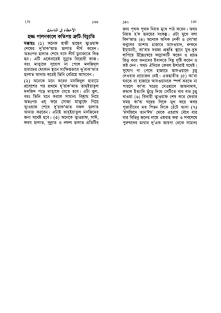 n¾ cvjbKv‡j KwZcq Î“wU-wePz¨wZ
g°vqt (1) A‡bK nvRx Qv‡ne Z¡vIqvd
†k‡li `yÕivKÔAvZ QvjvZ `xN© K‡ib|
AZtci QvjvZ †k‡l e‡m `xN© gybvRv‡Z wjß
nb| GwU G‡Kev‡iB mybœvZ we‡ivax KvR|
eis gvZ¡v‡d my‡hvM bv †c‡j gmwR`yj
nviv‡gi †h‡Kvb ¯’v‡b msw¶ßfv‡e `yÕivKÔAvZ
QvjvZ Av`vq K‡iB wZwb †ewi‡q Avm‡eb|
(2) A‡b‡K g‡b K‡ib gmwR`yj nviv‡g
cÖ‡e‡ki ci cÖ_‡g `yÕivKÔAvZ Zvn&BqvZzj
gmwR` c‡o gvZ¡v‡d †h‡Z n‡e| GUv fyj,
eis wZwb g‡b Ki‡j mvgvb¨ wekªvg wb‡q
AZtci Ih~ K‡i †mvRv gvZ¡v‡d wM‡q
Z¡vIqvd †k‡l `yÕivKÔAvZ bdj QvjvZ
Av`vq Ki‡eb| GUvB Zvn&BqvZzj gmwR‡`i
Rb¨ h‡_ó n‡e| (3) A‡b‡K Z¡vIqvd, mvC,
dih QvjvZ, mybœvZ I bdj QvjvZ cÖwZwUi
Rb¨ c„_K c„_K wbqZ gy‡L cvV K‡ib| A_P
wbqZ nÕj ü`‡qi msKí| GUv gy‡L ejv
we`ÔAvZ (4) A‡b‡K AwaK †bKx I †`vÔAv
Key‡ji Avkvq nvRv‡i AvmIqv`, i“K‡b
Bqvgvbx, KvÔevi `iRv cÖf„wZ ¯’v‡b gyL-eyK
jvwM‡q D‰”Pt¯^‡i KvbœvKvwU K‡ib I cÖPÊ
wfo K‡i Ab¨‡`i Bev`‡Z weNœ m„wó K‡ib I
Kó †`b| A_P Hw`‡K †Kej BkvivB h‡_ó|
my‡hvM bv †c‡j nvRv‡i AvmIqv‡` Pzgy
†`Iqvi cÖ‡qvRb †bB| GZØ¨ZxZ (5) KvÔev
Ni‡K ev nvRv‡i AvmIqv`‡K ¯úk© Ki‡Z bv
cvi‡j KvÔev N‡ii †`Iqv‡j Rvqbvgvh,
i“gvj BZ¨vw` Quy‡o w`‡q †mwU‡Z evi evi Pzgy
LvIqv (6) we`vqx Z¡vIqvd †kl K‡i †divi
mgq KvÔev N‡ii w`‡K gyL K‡i Kei
c~Rvix‡`i gZ wcQb w`‡K †nu‡U Avmv (7)
ÔgmwR‡` ZvbÔCgÕ †_‡K Gnivg †eu‡a evi
evi wewfbœ R‡bi bv‡g Igivn Kiv I me‡k‡l
cyi“l‡`i gv_vi `yÕGK RvqMv †_‡K mvgvb¨
139 139 140 140
 