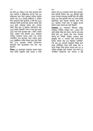 Pzj KvUv (8) †`Š‡o I `j †eu‡a Z¡vIqvd Kiv
Ges mg¯^‡i I D‰”Pt¯^‡i †`vÔAv cov (9)
gwnjv‡`i m‡½ wb‡q cyi“‡li mvwi‡Z QvjvZ
Av`vq Kiv (10) ZvgvËz nvRx‡`i 8 Zvwi‡L
wgbv iIqvbvi c~‡e© Z¡vIqvd I mvC Kiv (11)
hgh‡gi wbKU `yÕivKÔAvZ QvjvZ Av`vq Kiv
(12) Qvdv cvnv‡oi gv_vq IVv, †mLv‡b
Ah_v wfo Kiv I KziAvb †ZjvIqvZ Kiv
(13) i“K‡b Bqvgvbx ¯úk© bv K‡i Pzgy LvIqv
(14) bv‡g bv‡g Z¡vIqvd Kiv| †hgb- gv‡qi
bv‡g, †Q‡ji bv‡g BZ¨vw` (15) hgh‡gi
cvwb‡Z Kvd‡bi Kvco †avqv (†h Kvco
cieZx©‡Z Zvi Rvbvhvi mgq civ‡bv n‡e)
(16) gyQj−x‡`i mvwii wfZ‡i Ny‡i Ny‡i wf¶v
Kiv (17) Z¡vIqvd †k‡li `yÕivKÔAvZ
Qvjv‡Zi Rb¨ Z¡vIqv‡di c‡_ e‡m cov
BZ¨vw`|
wgbvqt (1) RvgivZzj AvK¡vevq KsKi gvivi
mgq Ah_v gvbyl‡K av°v †`Iqv I kw³
cÖ‡qvM Kiv (2) KsK‡ii e`‡j RyZv-m¨v‡Êj,
QvZv BZ¨vw` wb‡¶c Kiv (3) Kzievbx Keyj
nIqv m¤ú‡K© m‡›`‡ni ekeZx© n‡q bex Kixg
(Qvt)-Gi bv‡g Kzievbx Kiv (4) Ihi QvovB
m~‡h©v`‡qi c~‡e© Avivdv gq`v‡b Mgb Kiv
(5) cyi“‡li m¤ú~Y© gv_v bv gywo‡q `yÕGK
RvqMv †_‡K mvgvb¨ Pzj KvUv BZ¨vw`|
Avivdvqt (1) ÔAvivdvÕi mxgvbvi evB‡i
gmwR‡` bvwgivq Ae¯’vb Kiv| GLv‡b hw`
†KD m~h©v¯— ch©š— e‡m _v‡K, ZvnÕ‡j Zvi n¾
webó n‡e (2) eiKZ g‡b K‡i ÔRvev‡j
ingZÕ-Gi wbK‡U Ae¯’vb †bIqvi Rb¨
ûovûwo Kiv I †mLv‡b D‡V `yÕivKÔAvZ
QvjvZ Av`vq Kiv (3) wbgœ¯^‡i ÔZvjweqvÕ
cvV Kiv (4) Rvev‡j ing‡Zi wewfbœ Ask
†_‡K cwjw_‡bi e¨v‡M gvwU msMÖn Kiv I
Zv‡Z wmR`v w`‡q QvjvZ Av`vq Kiv (5) 9
Zvwi‡L m~h©v‡¯—i c~‡e© ÔAvivdvÕ Z¨vM Kiv (6)
ÔgmwR‡` bv‡givÕ‡Z GK Avhv‡b I `yB
141 141 142 142
 