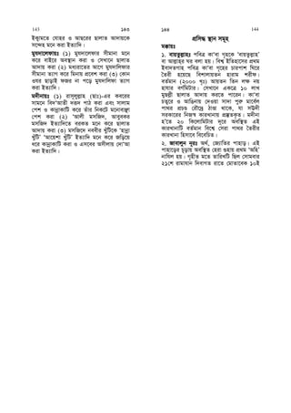 BK¡vg‡Z †hvni I AvQ‡ii QvjvZ Av`vq‡K
m‡›`n g‡b Kiv BZ¨vw`|
gyh`v‡jdvqt (1) gyh`v‡jdvi mxgvbv g‡b
K‡i evB‡i Ae¯’vb Kiv I †mLv‡b QvjvZ
Av`vq Kiv (2) ga¨iv‡Zi Av‡M gyh`vwjdvi
mxgvbv Z¨vM K‡i wgbvq cÖ‡ek Kiv (3) †Kvb
Ihi QvovB dRi bv c‡o gyh`vwjdv Z¨vM
Kiv BZ¨vw`|
g`xbvqt (1) ivm~jyj−vn (Qvt)-Gi Ke‡ii
mvg‡b we`ÔAvZx `iƒ` cvV Kiv Ges mvjvg
†ck I KvbœvKvwU K‡i Zuvi wbK‡U g‡bvevÃv
†ck Kiv (2) ÔAvjx gmwR`, AveyeKi
gmwR` BZ¨vw`‡Z eiKZ g‡b K‡i QvjvZ
Av`vq Kiv (3) gmwR‡` beexi LuywU‡K Ônvbœv
LuywUÕ ÔAv‡qkv LuywUÕ BZ¨vw` g‡b K‡i Rwo‡q
a‡i KvbœvKvwU Kiv I Gm‡ei Amxjvq †`vÔAv
Kiv BZ¨vw`|
cÖwm× ¯’vb mg~n
g°vqt
1. evqZzj−vnt cweÎ KvÔev M„n‡K ÔevqZzj−vnÕ
ev Avj−vn&i Ni ejv nq| wek¦ BwZnv‡mi cÖ_g
Bev`ZMvn cweÎ KvÔev M„‡ni Pvicvk wN‡i
ˆZix n‡q‡Q wekvjvqZb nvivg kixd|
eZ©gvb (2000 L„t) AvqZb wZb j¶ bq
nvhvi eM©wgUvi| †mLv‡b GK‡Î 10 jvL
gyQj−x QvjvZ Av`vq Ki‡Z cv‡ib| KvÔev
PZ¡‡i I AvwObvq †`Iqv mv`v cyi“ gv‡e©j
cv_i cÖPÊ †iŠ‡`ª VvÊv _v‡K, hv mE`x
miKv‡ii wbR¯^ KviLvbvq cÖ¯‘ZK…Z| g`xbv
nÕ‡Z 20 wK‡jvwgUvi `~‡i Aew¯’Z GB
KviLvbvwU eZ©gvb we‡k¦ †miv cv_i ˆZixi
KviLvbv wnmv‡e we‡ewPZ|
2. Rvevjyb b~it A_©, †R¨vwZi cvnvo| GB
cvnv‡oi P~ovq Aew¯’Z †niv ¸nvq cÖ_g ÔAwnÕ
bvwhj nq| M„nxZ g‡Z ZvwiLwU wQj †mvgevi
21†k ivgvhvb w`evMZ iv‡Z †gvZv‡eK 10B
143 143 144 144
 