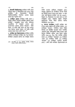 3. Bmjvgx wek¦we`¨vjqt gmwR‡` beex †_‡K
cwð‡g Ab~¨b 5 wK‡jvwgUvi `~‡i 1962 mv‡j
cÖwZwôZ GB wekvjvqZb Bmjvgx
wek¦we`¨vjqwU‡Z kZvwaK †`‡ki K‡qK
nvhvi QvÎ covïbv K‡i|
4. gmwR‡` †K¡vevt gmwR‡` beex †_‡K 2
wKtwgt `w¶‡Y ivm~‡ji cÖwZwôZ g`xbvi cÖ_g
gmwR`Õ| ivm~jyj−vn (Qvt) cÖwZ kwbev‡i
mIqvix‡Z ev c`eª‡R GLv‡b G‡m
`yÕivKÔAvZ QvjvZ Av`vq Ki‡ZbÕ| wZwb
e‡jb, †h e¨w³ evox †_‡K Ih~ K‡i GLv‡b
G‡m QvjvZ Av`vq Ki‡e, †m e¨w³ GKwU
Igivn Kivi mgvb †bKx cv‡e|135
5. gmwR‡` hyj wK¡ejvZv‡qbt gmwR‡` beexi
c~e©w`‡K AbwZ`~‡i Aew¯’Z AÎ Ôeby mv‡jgvnÕ
gmwR‡` †hvn‡ii QvjvZ iZ Ae¯’vq AvqvZ
135. Avi-ivnxK¡ c„t 172; gyËvdvK¡ ÔAvjvBn, wgkKvZ
nv/695; Avngv`, Qvnxnvn nv/3446|
bvwhj nIqvi †cÖw¶‡Z ivm~jyj−vn (Qvt)
evqZzj gyK¡vÏvm-Gi wecix‡Z KvÔevi w`‡K
gyL wdwi‡q QvjvZ Av`vq ïi“ K‡ib| G Rb¨
G‡K Ô`yB wK¡ejvi gmwR`Õ ejv nq (KziZzex)|
D‡j−L¨ †h, wnRi‡Zi ci †_‡K cÖvq 17 gvm
ivm~jyj−vn (Qvt) Avj−vn&i ûKz‡g evqZzj
gyK¡vÏv‡mi w`‡K wd‡i QvjvZ Av`vq
K‡iwQ‡jb (Beby KvQxi)|
6. mveÔAv gvmvwR`t mvZwU gmwR` ejv
nÕ‡jI cÖK…Z cÖ¯—v‡e 6wU gmwR` i‡q‡Q| (1)
gmwR`yj ÔdvZvnÕ| mw¤§wjZ Avie kw³i
wei“‡× 5g wnRixi kvIqvj gv‡m msNwUZ
ÔAvnhve hy‡×Õ Awe¯§iYxq weRq jv‡fi ¯§„wZ
wnmv‡e DgvBqv Ljxdv Igi Be‡b Avãyj
Avhxh (99-101 wnt) D³ gmwR` cÖwZôv
K‡ib (2) gmwR‡` ÔAveyeKiÕ (3) gmwR‡`
ÔIgiÕ (4) gmwR‡` ÔAvjxÕ (5) gmwR‡`
Ôdv‡ZgvÕ (6) gmwR‡` Ômvjgvb dv‡imx
(ivt)Õ| †KD †KD gmwR‡` wK¡ejvZv‡qb-†K
149 149 150 150
 