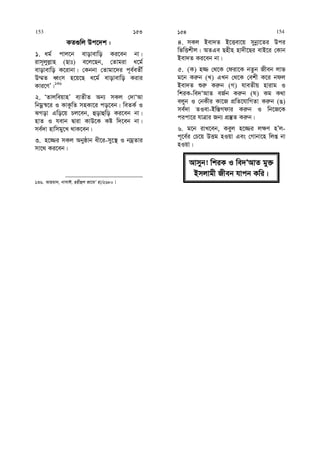 KZ¸wj Dc‡`k :
1. ag© cvj‡b evovevwo Ki‡eb bv|
ivm~jyj−vn (Qvt) e‡j‡Qb, †Zvgiv a‡g©
evovevwo K‡ivbv| †Kbbv †Zvgv‡`i c~e©eZx©
D¤§Z aŸsm n‡q‡Q a‡g© evovevwo Kivi
Kvi‡YÕ|136
2. ÔZvjweqvnÕ e¨ZxZ Ab¨ mKj †`vÔAv
wbgœ¯^‡i I KvKzwZ mnKv‡i co‡eb| weZK© I
SMov Gwo‡q Pj‡eb, ûovûwo Ki‡eb bv|
nvZ I hevb Øviv KvD‡K Kó w`‡eb bv|
me©`v nvwmgy‡L _vK‡eb|
3. n‡¾i mKj Abyôvb ax‡i-my‡¯’ I bgªZvi
mv‡_ Ki‡eb|
136. Avngv`, bvmvC, Qnxûj Rv‡gÔ nv/2680|
4. mKj Bev`Z B‡Ëev‡q mybœv‡Zi Dci
wfwËkxj| AZGe Qnxn nv`x‡Qi evB‡i †Kvb
Bev`Z Ki‡eb bv|
5. (K) n¾ †_‡K †div‡K bZzb Rxeb jvf
g‡b Ki“b (L) GLb †_‡K †ekx K‡i bdj
Bev`Z ïi“ Ki“b (M) hveZxq nvivg I
wkiK-we`ÔAvZ eR©b Ki“b (N) Kg K_v
ejyb I †bKxi Kv‡R cÖwZ‡hvwMZv Ki“b (O)
me©`v ZIev-Bw¯—Mdvi Ki“b I wb‡R‡K
cicv‡i hvÎvi Rb¨ cÖ¯‘Z Ki“b|
6. g‡b ivL‡eb, Keyj n‡¾i j¶Y nÕj-
c~‡e©i †P‡q DËg nIqv Ges †Mvbv‡n wjß bv
nIqv|
153 153 154 154
Avmyb! wkiK I we`ÔAvZ gy³
Bmjvgx Rxeb hvcb Kwi|
 