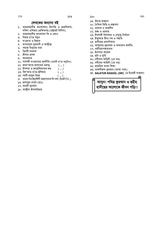 †jL‡Ki Ab¨vb¨ eB
1. Avn‡jnv`xQ Av‡›`vjbt DrcwË I gweKvk;
`w¶Y Gwkqvi †cÖw¶Zmn (W±‡iU w_wmm)
2. Avn‡jnv`xQ Av‡›`vjb wK I †Kb?
3. wkiK nÕ‡Z euvPzb
4. `vIqvZ I wRnv`
5. gvmv‡q‡j Kzievbx I AvK¡xK¡v
6. mgvR wec−‡ei aviv
7. wZbwU gZev`
8. gxjv` cÖm½
9. k‡eeivZ
10. mvjvdx `vIqv‡Zi g~jbxwZ (Aviex nÕ‡Z Abyw`Z)
11. RvgvÔAv‡Z Qvjv‡Zi ¸i“Z¡ ( ,, )
12. Bmjvg I Rv‡nwjqv‡Zi Ø›Ø ( ,, )
13. we`ÔAvZ nÕ‡Z ûuwkqvi ( ,, )
14. bqwU cÖ‡kœi DËi ( ,, )
15. Avie we‡k¦ BmªvCjx AvMÖvm‡bi bxj bKkv (Bs‡iRx nÕ‡Z ,,)
16. QvjvZzi ivm~j (Qvt)
17. Aviex K¡v‡q`v
18. AvK¡x`v Bmjvwgqvn
19. D`vË AvnŸvb
20. ˆbwZK wfwË I cÖ¯—vebv
21. ZvjvK I Zvnjxj
22. n¾ I Igivn
23. Bmjvgx wLjvdZ I †bZ…Z¡ wbe©vPb
24. BK¡vg‡Z Øxbt c_ I c×wZ
25. nv`x‡Qi cÖvgvwYKZv
26. Avk~iv‡q gynviig I Avgv‡`i KiYxq
27. ag©wbi‡c¶Zvev`
28. Bbmv‡b Kv‡gj
29. Qwe I g~wZ©
30. bex‡`i Kvwnbx (1g LÊ)
31. bex‡`i Kvwnbx (2q LÊ)
32. cÖv_wgK evsjv wk¶v
33. Zvdmxi“j KziAvb (Av¤§v cviv)
34. SALATUR RASOOL (SM). 1g Bs‡iRx ms¯‹iY
159 159 160 160
Avmyb! cweÎ KziAvb I Qnxn
nv`x‡Qi Av‡jv‡K Rxeb Mwo!!
 