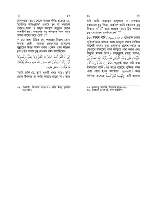 ivm~jyj−vn (Qvt) †_‡K AviI ewY©Z n‡q‡Q †h,
ÔnvRv‡i AvmIqv`Õ cÖ_‡g `ya ev ei‡di
†P‡qI mv`v I gm„Y Ae¯’vq RvbœvZ †_‡K
AeZxY© nq| AZtci eby Av`‡gi cvc mg~n
Zv‡K Kv‡jv K‡i †`qÕ|28
* g‡b ivLv DwPZ †h, cv_‡ii wbR¯^ †Kvb
¶gZv †bB| Avgiv †KejgvÎ ivm~‡ji
mybœv‡Zi Dci Avgj Kie| †hgb Igi dviƒK
(ivt) D³ cv_‡i Pzgy †`Iqvi mgq e‡jwQ‡jb,
ÔAvwg Rvwb †h, Zzwg GKwU cv_i gvÎ| Zzwg
†Kvb DcKvi ev ¶wZ Ki‡Z cv‡iv bv| Z‡e
28. wZiwghx, wgkKvZ nv/2577; Qnxn Beby Lyhvqgv
nv/2733|
hw` Avwg Avj−vn&i ivm~j‡K bv †`LZvg
†Zvgv‡K Pzgy w`‡Z, ZvnÕ‡j Avwg †Zvgv‡K Pzgy
w`Zvg bvÕ|29
Igi dviƒK (ivt) D³ cv_‡i
Pzgy †L‡q‡Qb I †Ku‡`‡QbÕ|30
10. hghg cvwb )( : Z¡vIqvd †k‡l
`yÕivKÔAvZ QvjvZ A‡š— gvZ¡vd †_‡K †ewi‡q
cv‡kB hghg Kyqv GjvKvq cÖ‡ek Ki‡e I
†mLv‡b hgh‡gi cvwb `uvwo‡q cvb Ki‡e Ges
wKQzUv gv_vq w`‡e| ivm~jyj−vn (Qvt) e‡jb,
Ôf~c„‡ô †miv cvwb nÕj
hgh‡gi cvwb| Gi g‡a¨ i‡q‡Q cywóKi Lv`¨
Ges †ivM nÕ‡Z Av‡ivM¨Õ (Z¡vevivYx)| Ab¨
eY©bvq G‡m‡Q ÔGwU eiKZ
29. gyËvdvK¡ ÔAvjvBn, wgkKvZ nv/2589|
30. evqnvK¡x 5/74 c„t, mb` RvBwq`|
17 17 18 18
 