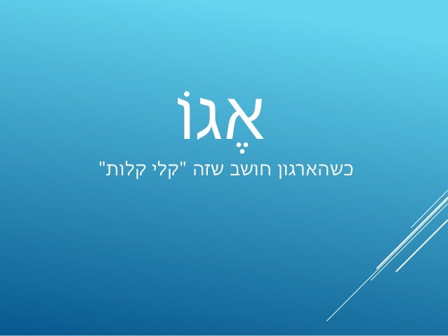 • ‫עבודה‬... 99%
‫מובנה‬ ‫תהליך‬
‫העניין‬ ‫בעלי‬
‫אופרציה‬
‫ל‬ ‫חיבור‬-KPI
‫העסקית‬ ‫הבעיה‬ ‫הבנת‬
‫הטכנולוגיה‬ ‫הבנת‬
‫הת...
