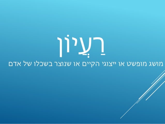 “The Electric light did not come from the continuous
improvement of candles” (Oren Harari)
‫לבד‬ ‫ארזת‬?
 