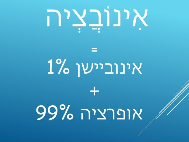 ‫פּות‬ ָּ‫שּות‬
‫מהטכנולוגיה‬ ‫גדולים‬ ‫כשהאנשים‬.‫ולהפך‬
 