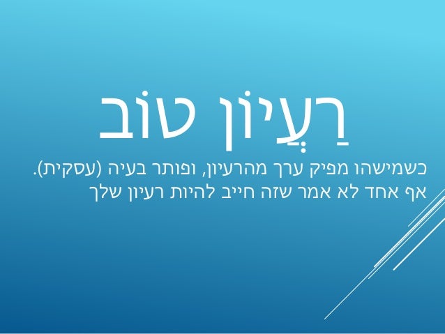 ‫נּות‬ ֳ‫ש‬ ְ‫ד‬ֲ‫ח‬ְ‫ל‬ ַ‫ד‬ ְ‫מ‬‫ת‬ ֵ‫ֶור‬‫ו‬
‫הבעיה‬ ‫מה‬?
‫המשאבים‬ ‫מה‬?
‫המדד‬ ‫מה‬?
 