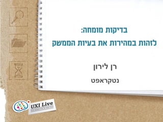 ‫בדיקות מומחה‬
     ‫לזהות במהירות‬
    ‫את הבעיות בממשק‬
         ‫רן לירון‬
        ‫‪Netcraft‬‬



‫1‬
 