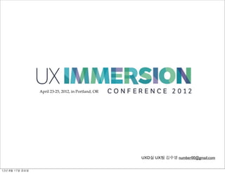 April 23-25, 2012, in Portland, OR




                                                         UXD실 UX팀 김수영 number00@gmail.com


12년	 8월	 17일	 금요일
 