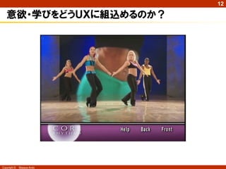 12

   意欲・学びをどうＵＸに組込めるのか？




Copyright ©   Masaya Ando
 