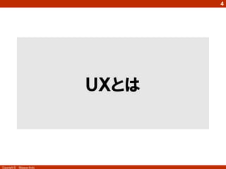 4




                            ＵＸとは



Copyright ©   Masaya Ando
 