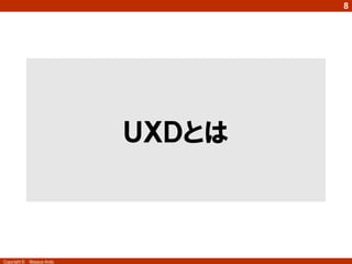 8




                            ＵＸＤとは



Copyright ©   Masaya Ando
 