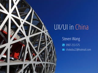 UX/UI in China 
Steven Wang 
! 0987-253-575 
" 
chokobu22@hotmail.com 
 