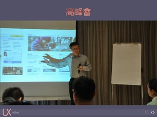 in China 
高峰會 
12 
 