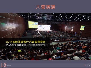 in China 
大會演講 
13 
 
