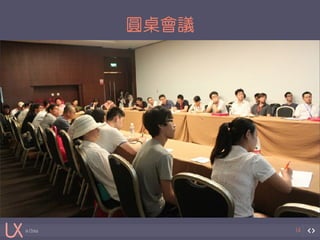 in China 
圓桌會議 
14 
 