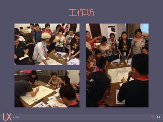 in China 
工作坊 
15 
 