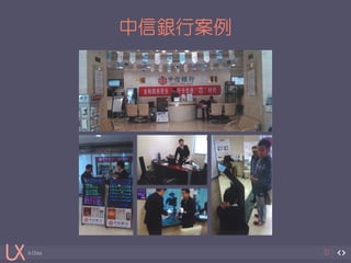 in China 
中信銀行案例 
22 
 