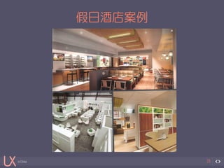 in China 
假日酒店案例 
28 
 