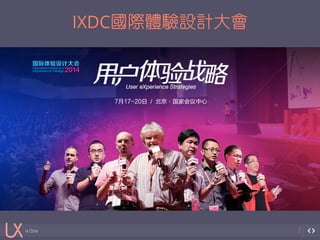 in China 
IXDC國際體驗設計大會 
3 
 