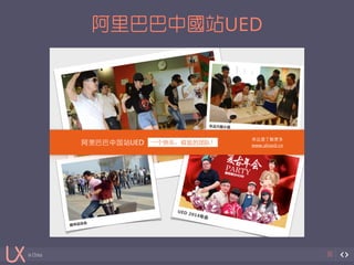 in China 
阿里巴巴中國站UED 
30 
 