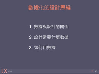 in China 
數據化的設計思維 
37 
1. 數據與設計的關係! 
! 
2. 設計需要什麼數據! 
! 
3. 如何⽤用數據 
 