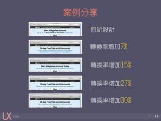 in China 
案例分享 
51 
原始設計 
轉換率增加7% 
轉換率增加15% 
轉換率增加27% 
轉換率增加30% 
