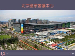 in China 
北京國家會議中心 
8 
 