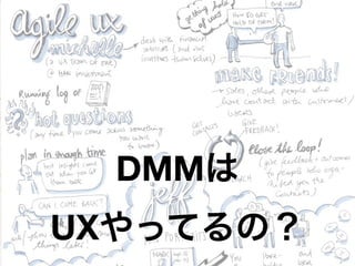 DMMは
UXやってるの？
 
