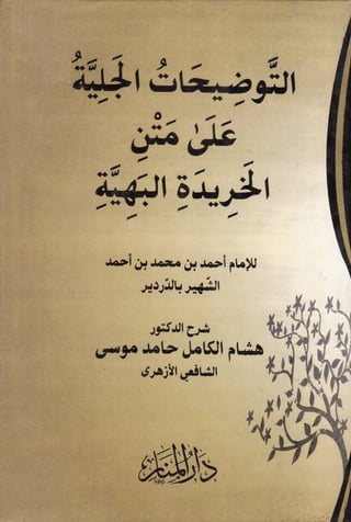 Kitab al tawdihat-al-jaliyah_ala_matn_al-kharidah_al-bahiyah