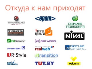 Откуда к нам приходят  