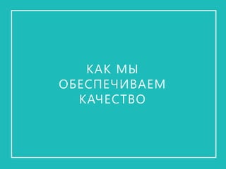 Входное собеседование 
Каждый будущий «студент» в обязательном порядке проходит личное собеседование, по результатам которого мы принимаем решение о зачислении в группу 
1. 
Контроль знаний по ходу обучения Домашние задания и тесты после каждой темы 
2. 
Выпускной контроль 
Устный экзамен, дипломный проект 
3.  