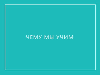 Учим понимать пользователей 
Human-centered design, общая психология, методы сбора информации, персонажи, сценарии, CJM и многое другое 
3 направления 
1. 
Учим отличать хорошее от плохого Хорошие практики, гайдлайны, юзабилити-эвристики, методы и инструменты оценки юзабилити (а также accessibility, findability, credibility, desirability…) 
2. 
Учим проектировать хороший UX 
Основы визуального дизайна, информационной архитектуры; эмоциональный дизайн, объектная модель, визуальные сценарии и карты сценариев, скетчи и прототипы интерфейса 
3.  