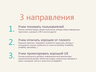 В каждом направлении мы делаем отсылки к психологии (т.е. показываем, на основании чего это все работает) 
Психология  