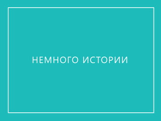 НЕМНОГО ИСТОРИИ  