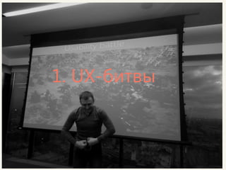 Битвы появились как экспертная оценка сайтов и мобильных приложений командами в виде игры, с ограничением по времени. Работа в таком стрессовом режиме готовит учащихся к аргументации своей точки зрения и отстаиванию решений перед заказчиком.  