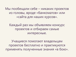За все это время к нам пришло более 100 проектов 
Веб (сайты и приложения) 
Мобильные (iOS, Android, Windows Phone) 
Настольные приложения  