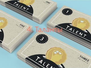 Мы даже вводили свою «валюту» – Таланты. Учащиеся зарабатывали их за качественное выполнение домашних заданий и активность на занятиях. 
А в конце курсов за «Таланты» можно было приобрести разные «полезности», например, тематические книги.  