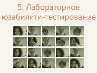 Одно из занятий, посвященных оценке юзабилити, мы полностью отвели под юзабилити-тестирование: 
Настоящие респонденты (среди которых были стеснительные, агрессивные, пьяные и даже плачущие люди) 
Настоящий софт (Techsmith Morae, Camtasia, Silverback)  