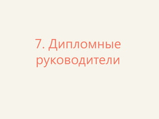 Опытные спецы, которые с самого начала работы над дипломами помогают курсантам не сбиться с правильного пути  