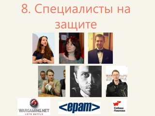 Каждый раз на защиту дипломов мы приглашаем практикующих специалистов, чтобы помочь учащимся: 
-Завести полезные знакомства 
-Получить разностороннюю обратную связь 
-Иногда – даже найти работу  