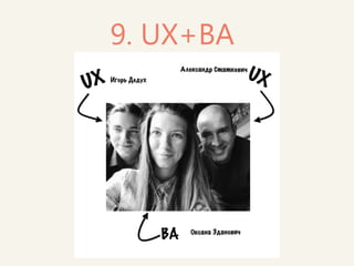 Мы объединяем учащихся на курсах по UX с учащимися в группе по бизнес- анализу – создавая идеальные команды и позволяя им учиться друг у друга  
