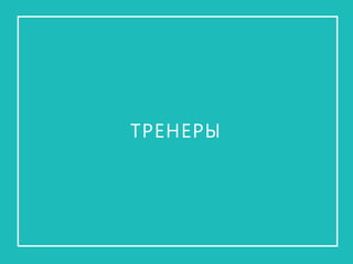 ТРЕНЕРЫ  
