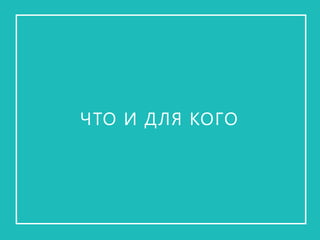 ЧТО И ДЛЯ КОГО  