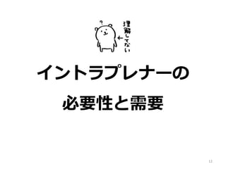 12
イントラプレナーの
必要性と需要
 