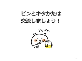 24
ピンとキタかたは
交流しましょう！
 