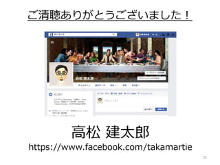 25
高松 建太郎
https://www.facebook.com/takamartie
ご清聴ありがとうございました！
 